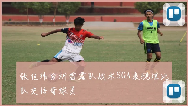 张佳玮分析雷霆队战术SGA表现堪比队史传奇球员